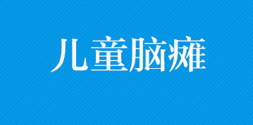 衡陽(yáng)康復(fù)醫(yī)院